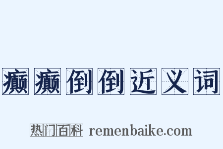 癫癫倒倒近义词是什么意思的图片